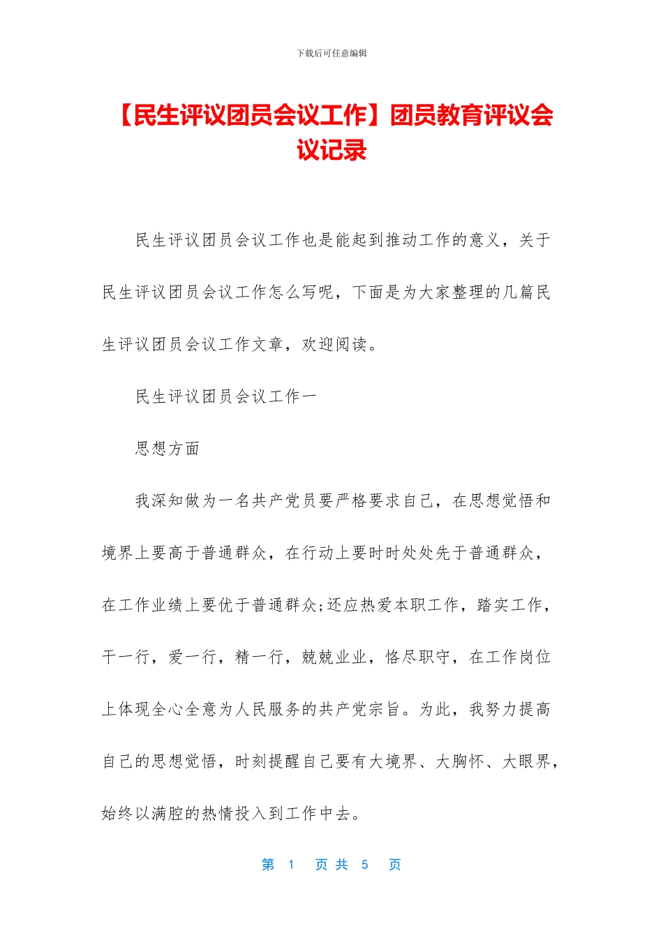 团员教育评议会议记录_第1页