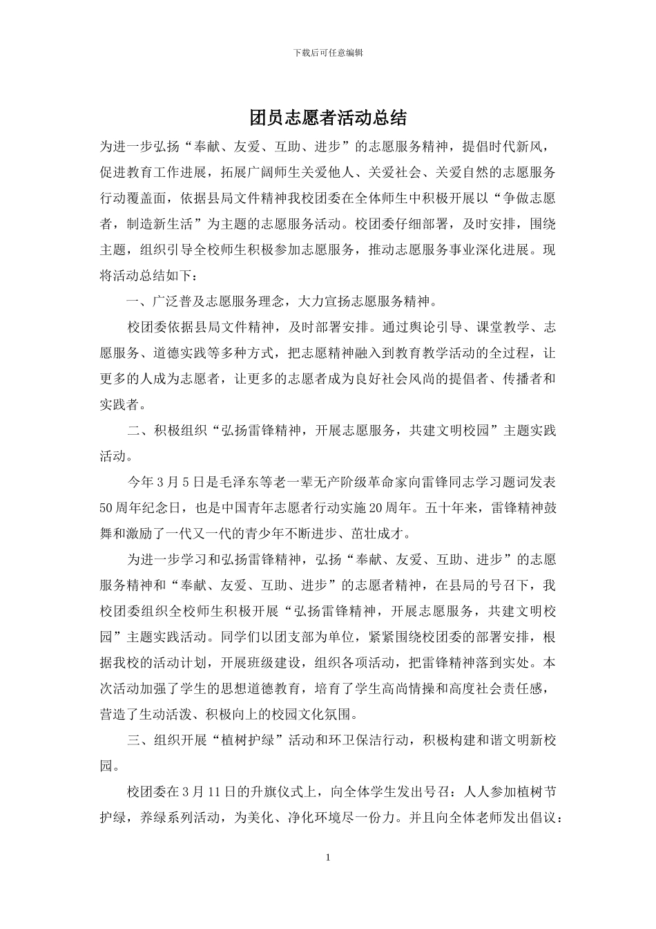 团员志愿者活动总结_第1页