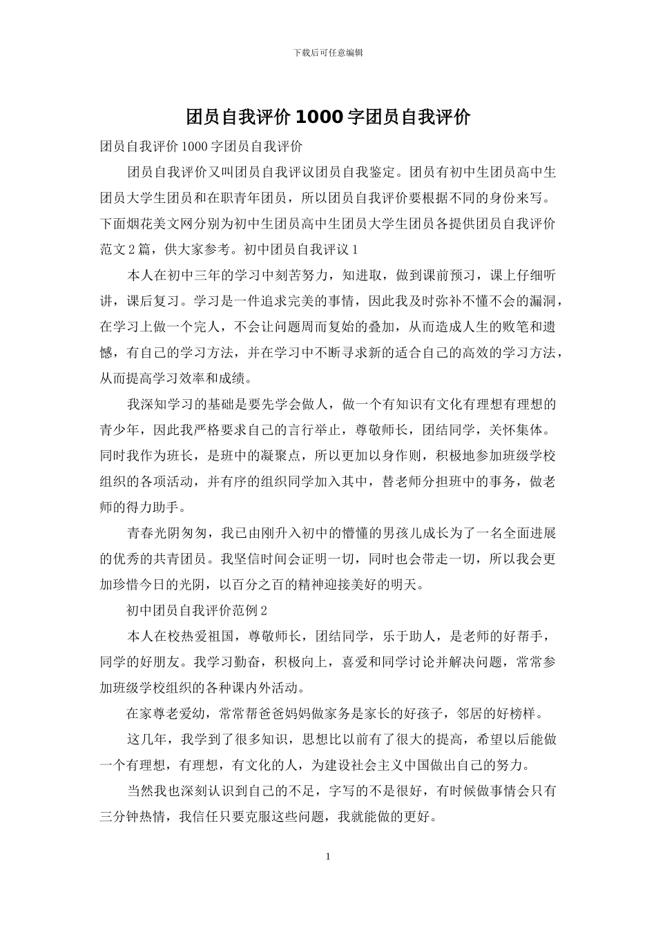 团员自我评价1000字团员自我评价_第1页