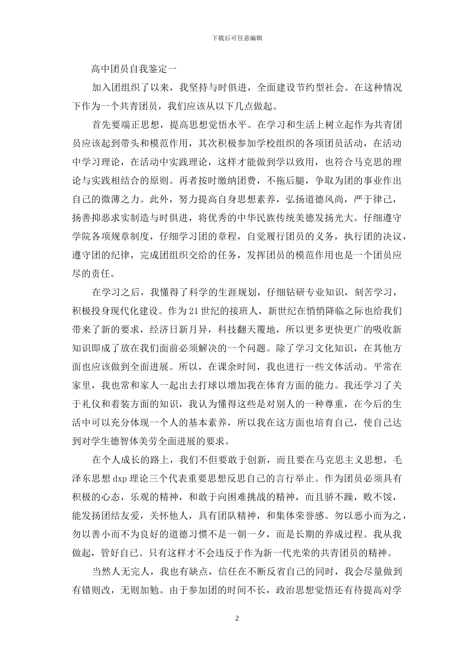 团员自我评价1000字团员自我评价_第2页