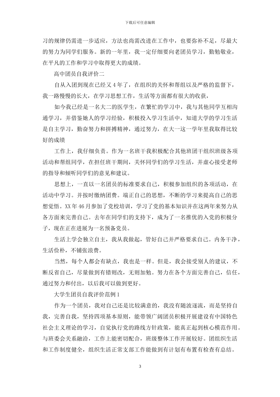 团员自我评价1000字团员自我评价_第3页