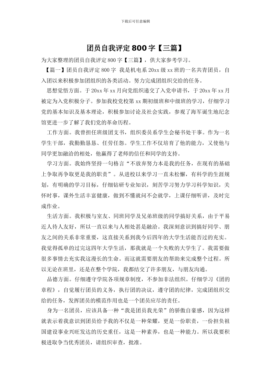 团员自我评定800字_第1页