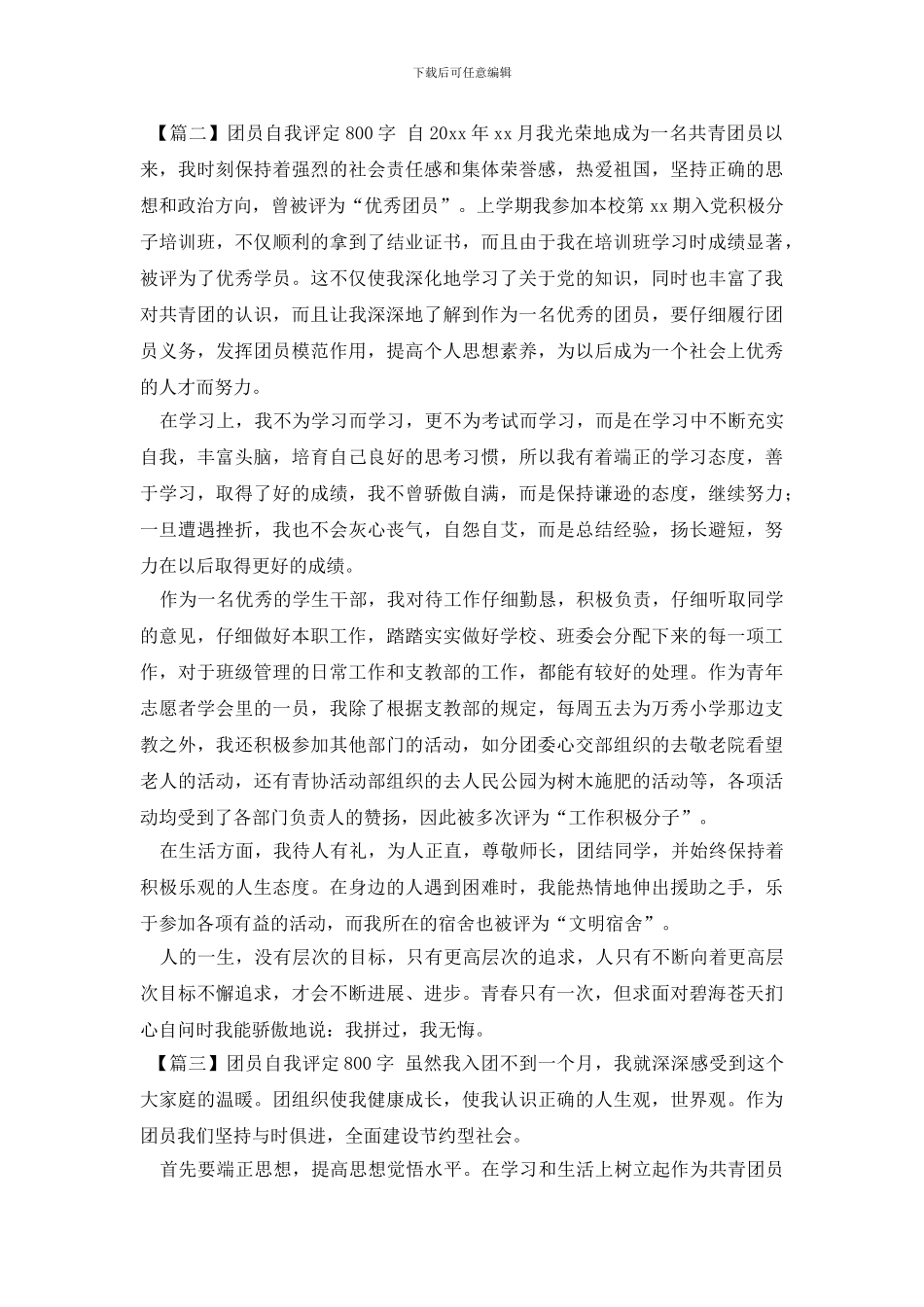 团员自我评定800字_第2页