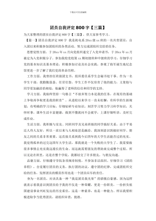 团员自我评定800字
