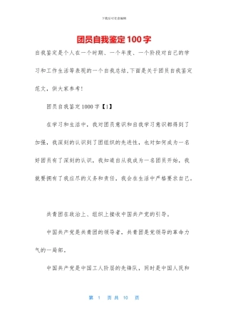 团员自我鉴定100字-1