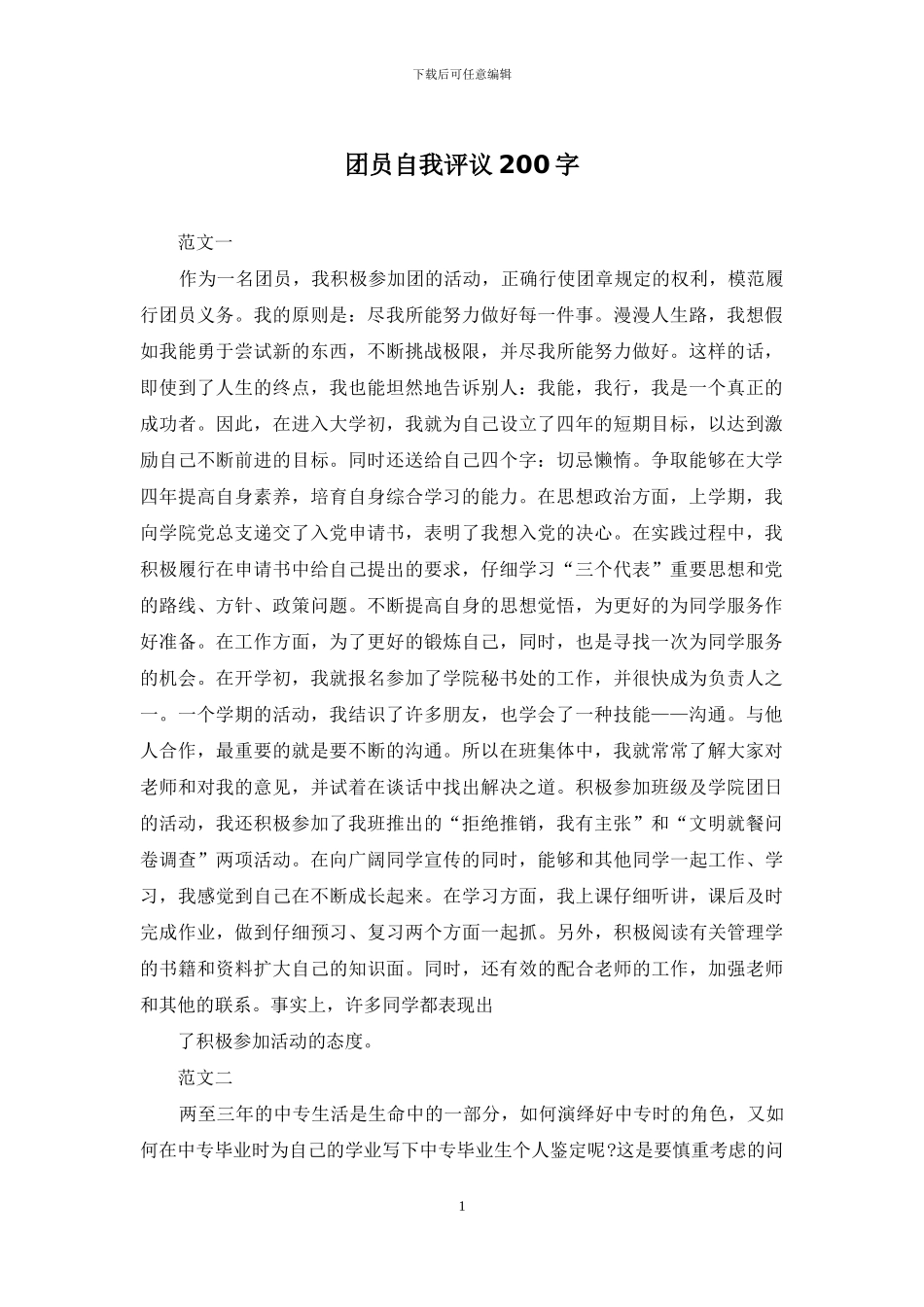 团员自我评议200字_第1页