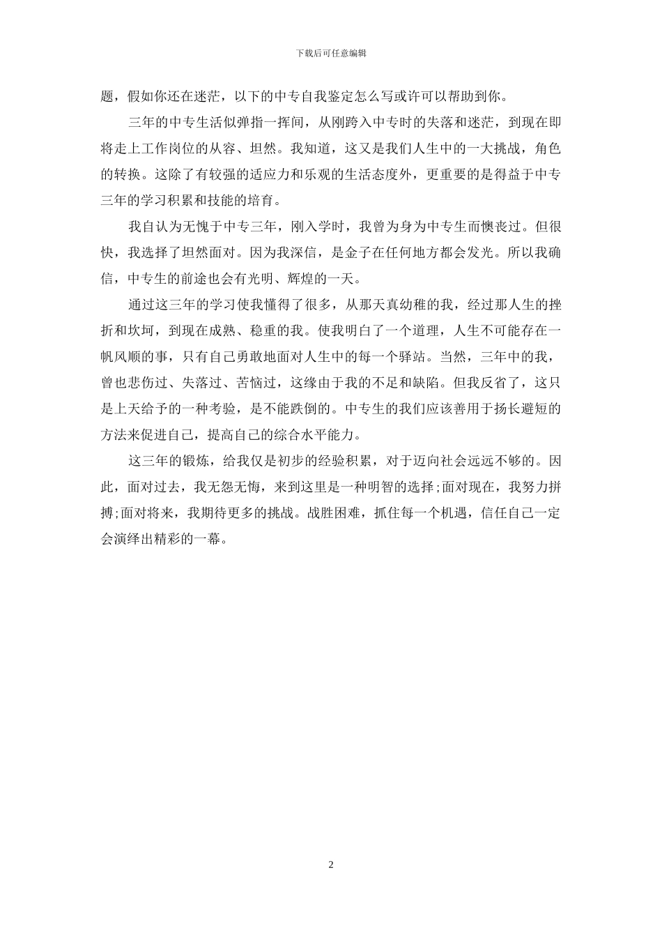 团员自我评议200字_第2页