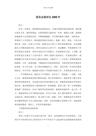 团员自我评议200字