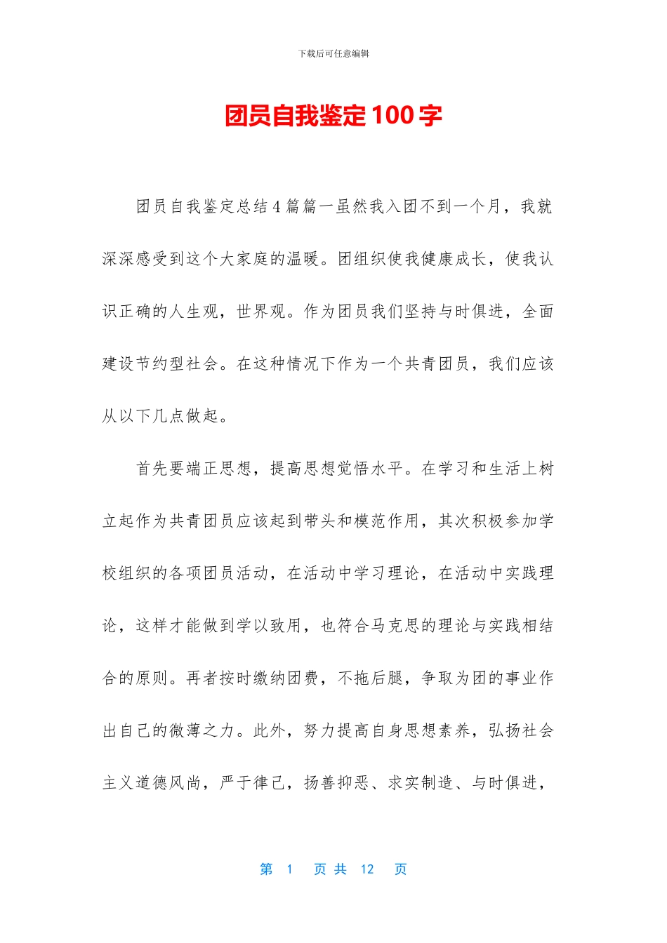 团员自我鉴定100字_第1页