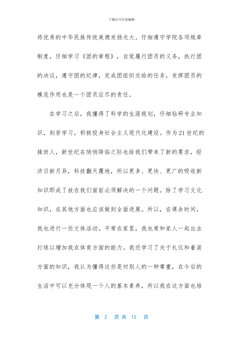 团员自我鉴定100字_第2页