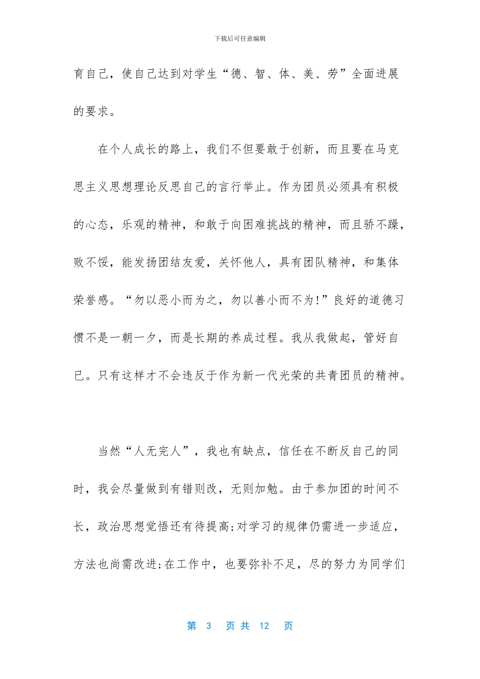 团员自我鉴定100字_第3页