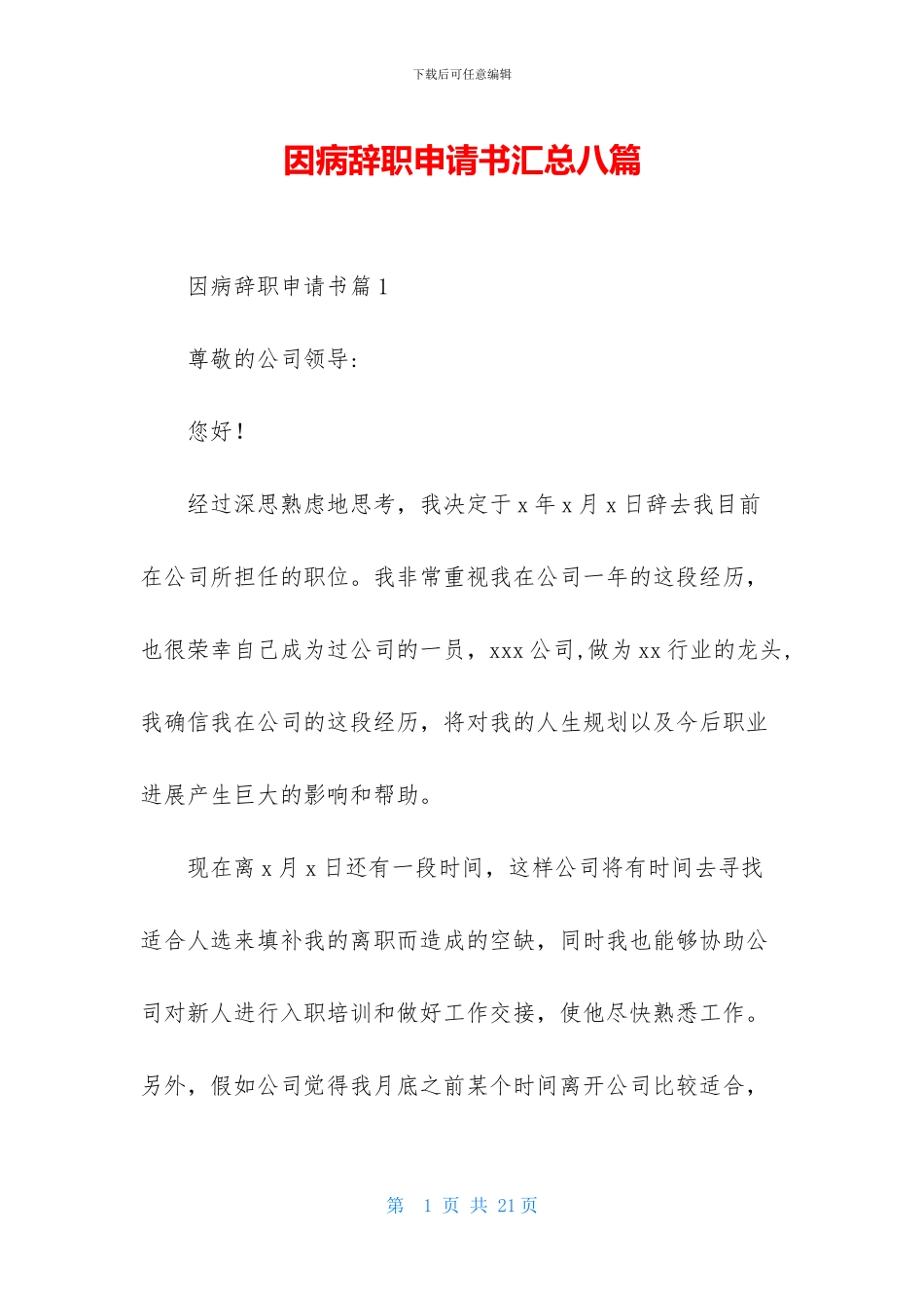 因病辞职申请书汇总八篇_第1页