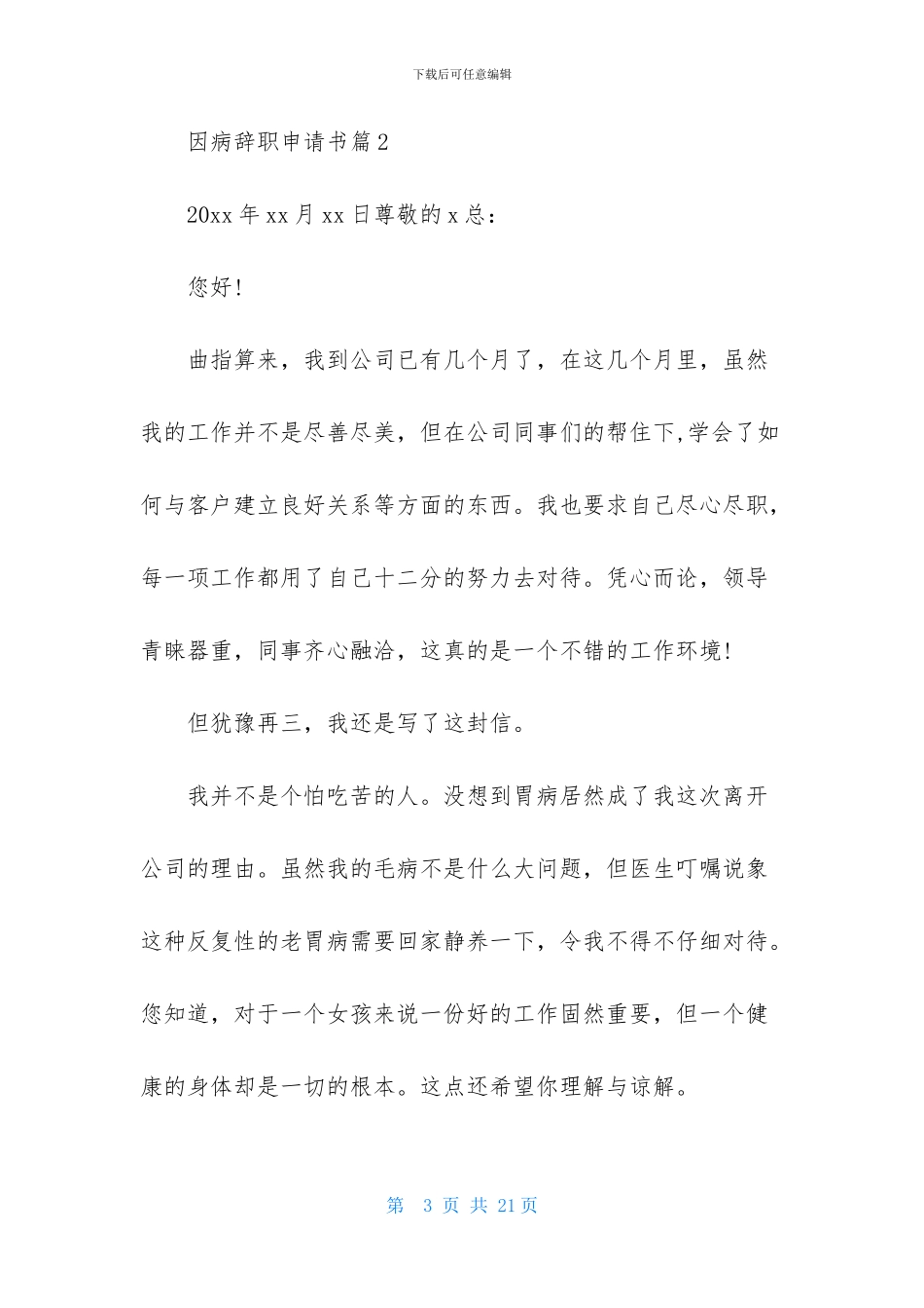 因病辞职申请书汇总八篇_第3页