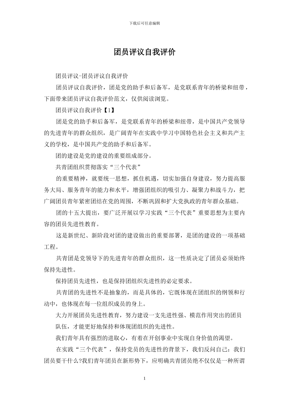团员评议自我评价_第1页