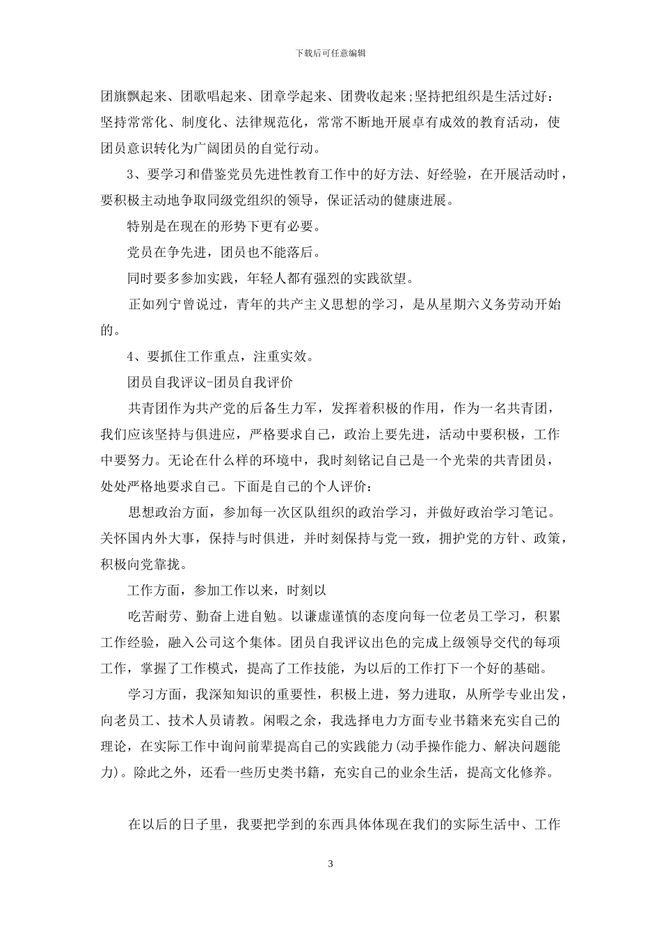团员评议自我评价_第3页