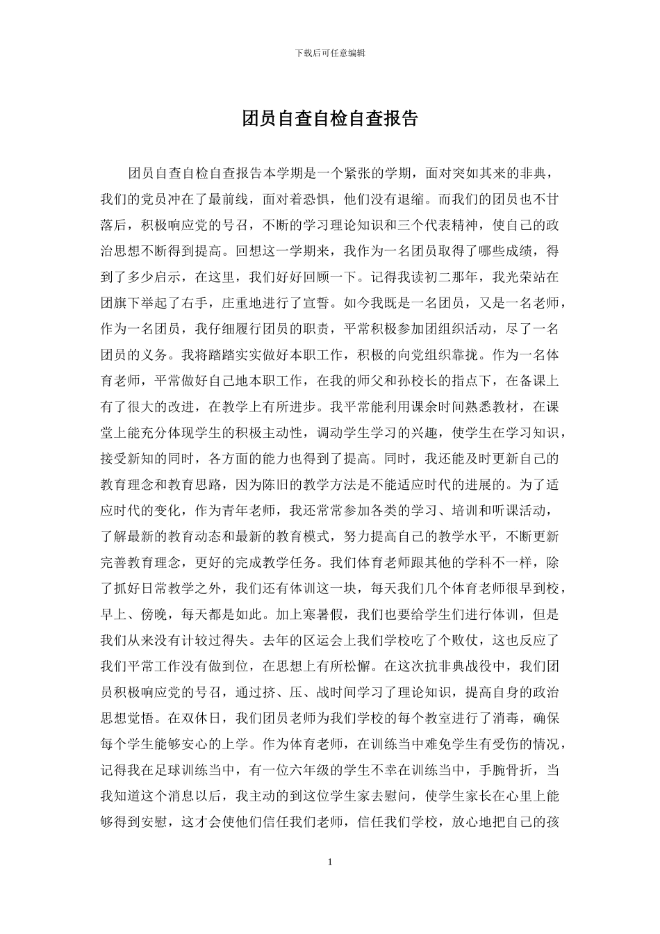 团员自查自检自查报告_第1页