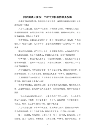 团团圆圆庆佳节!中秋节短信给你最真祝福