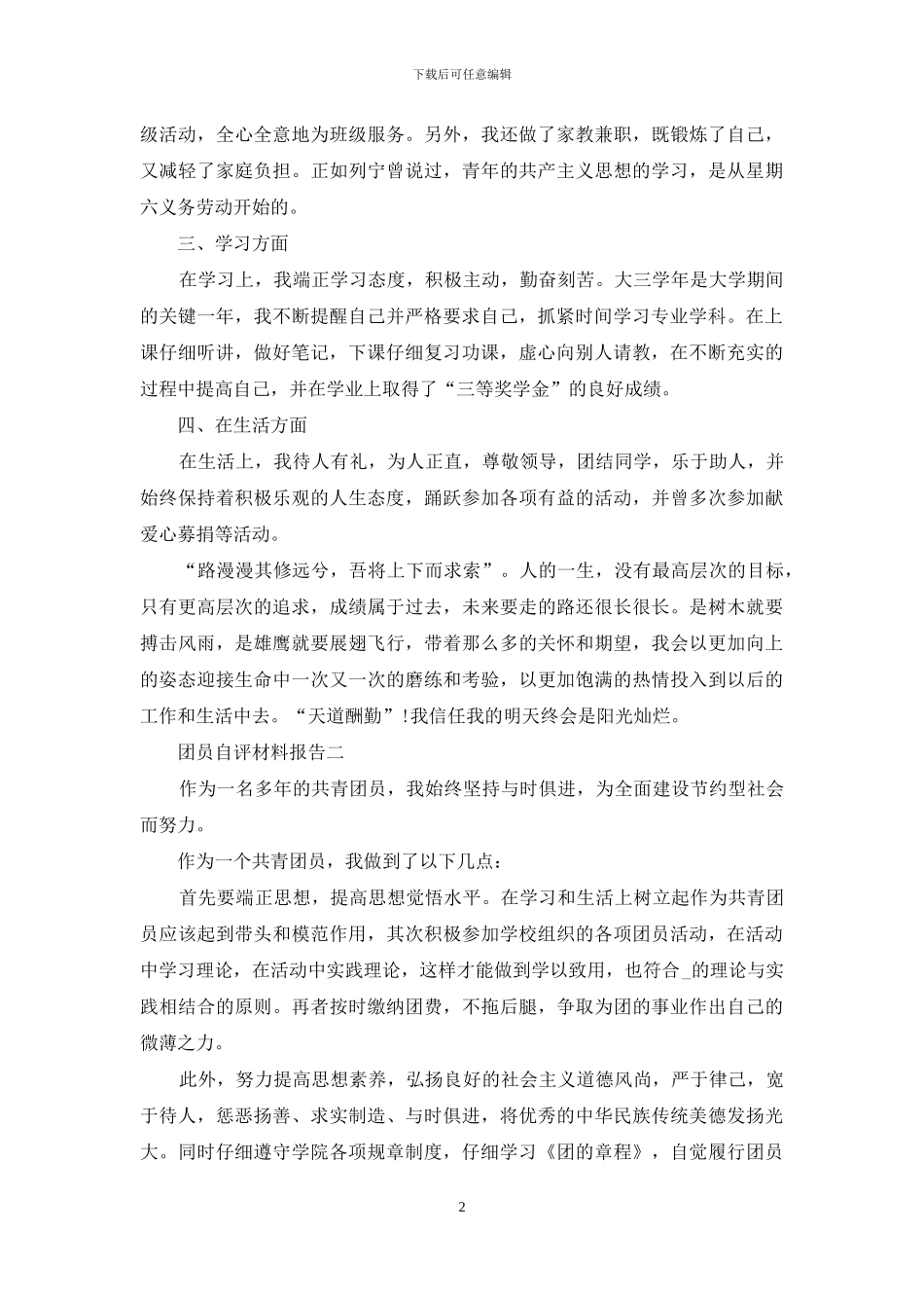 团员自评材料报告_第2页