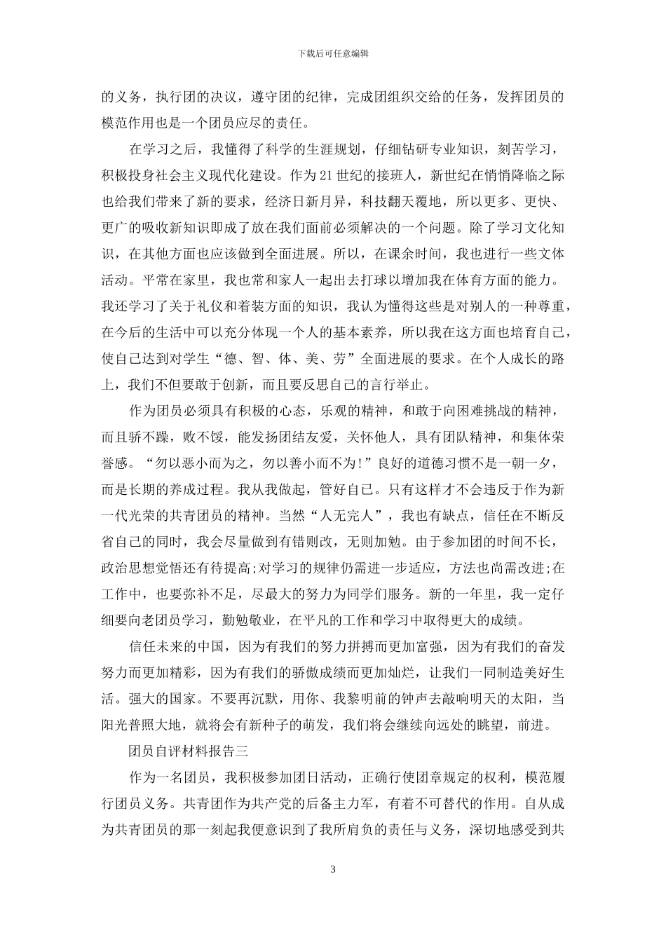 团员自评材料报告_第3页