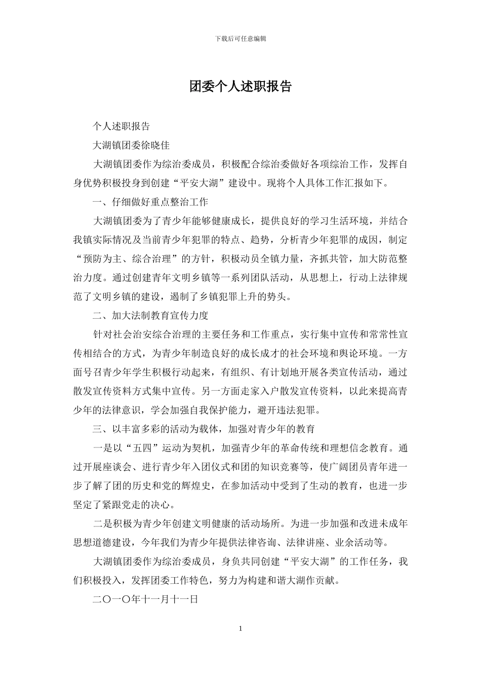 团委个人述职报告_第1页