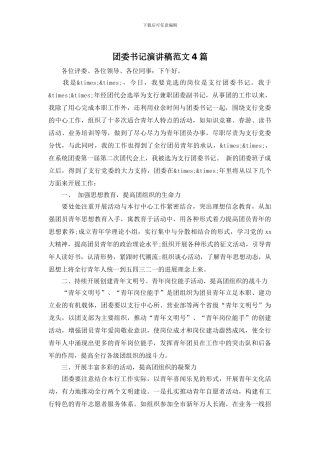 团委书记演讲稿范文4篇