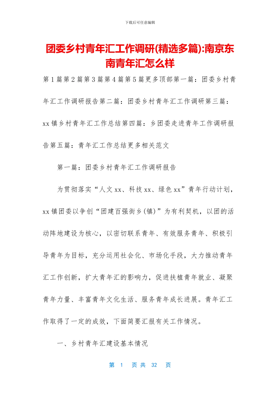 团委乡村青年汇工作调研_第1页