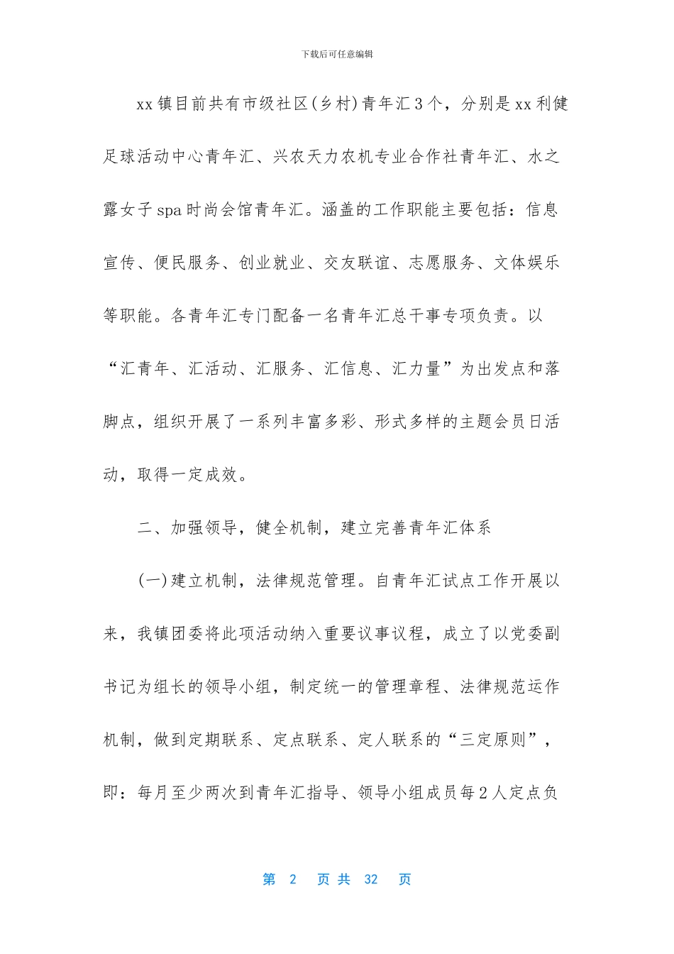 团委乡村青年汇工作调研_第2页