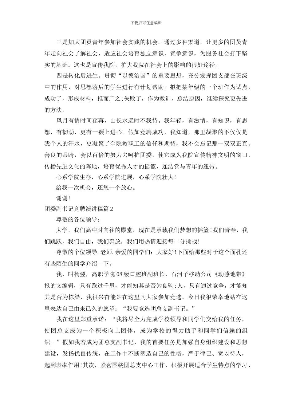 团委副书记竞聘演讲稿3篇_第2页