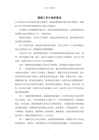 团委工作计划和要求