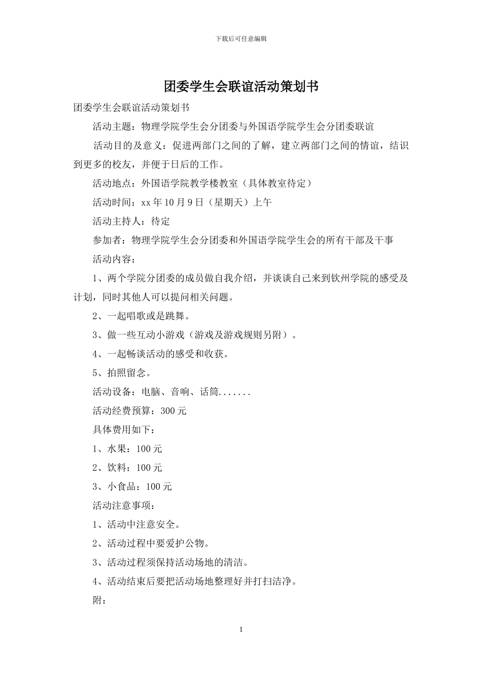 团委学生会联谊活动策划书_第1页