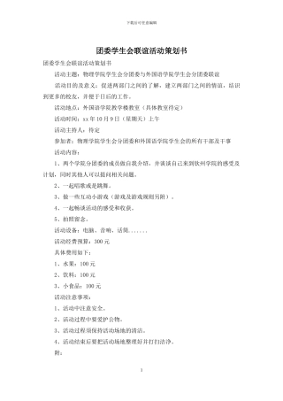 团委学生会联谊活动策划书