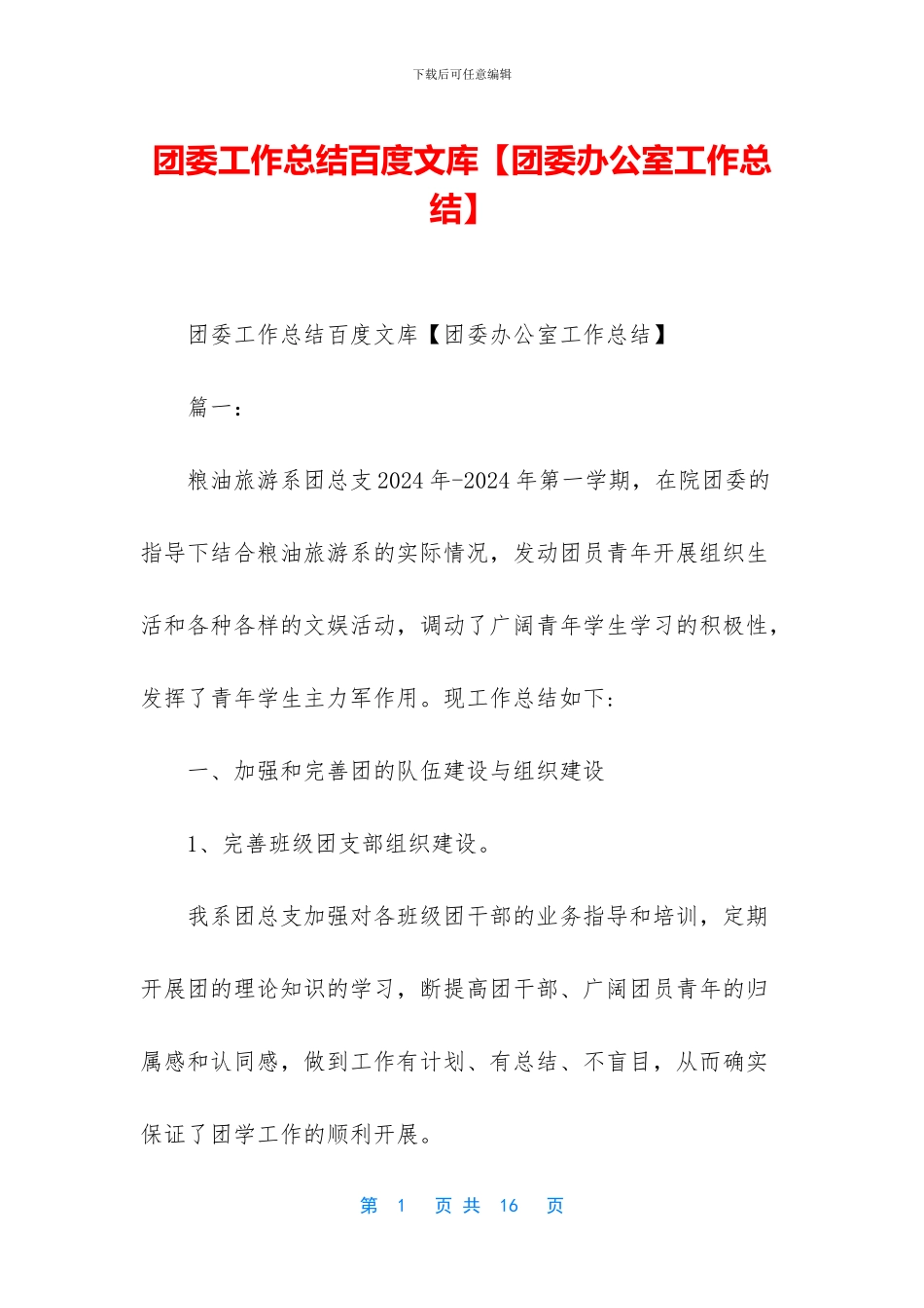 团委工作总结百度文库_第1页