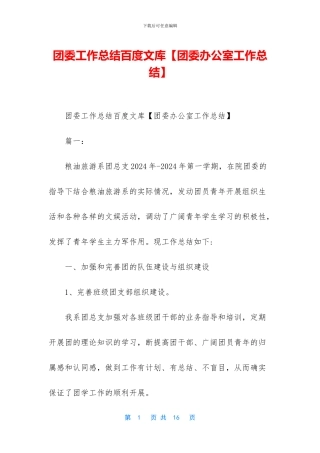 团委工作总结百度文库