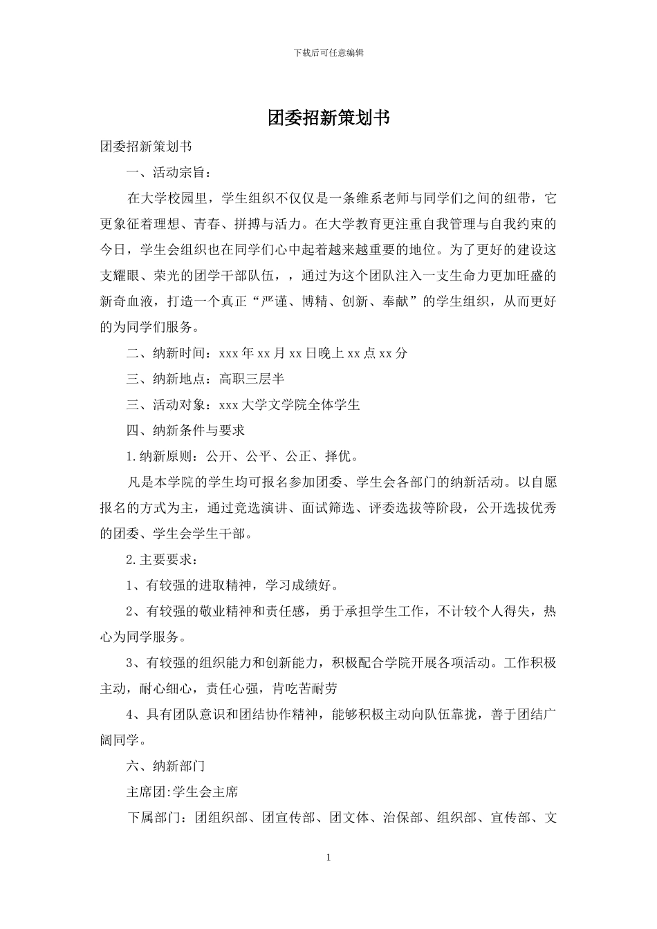 团委招新策划书_第1页