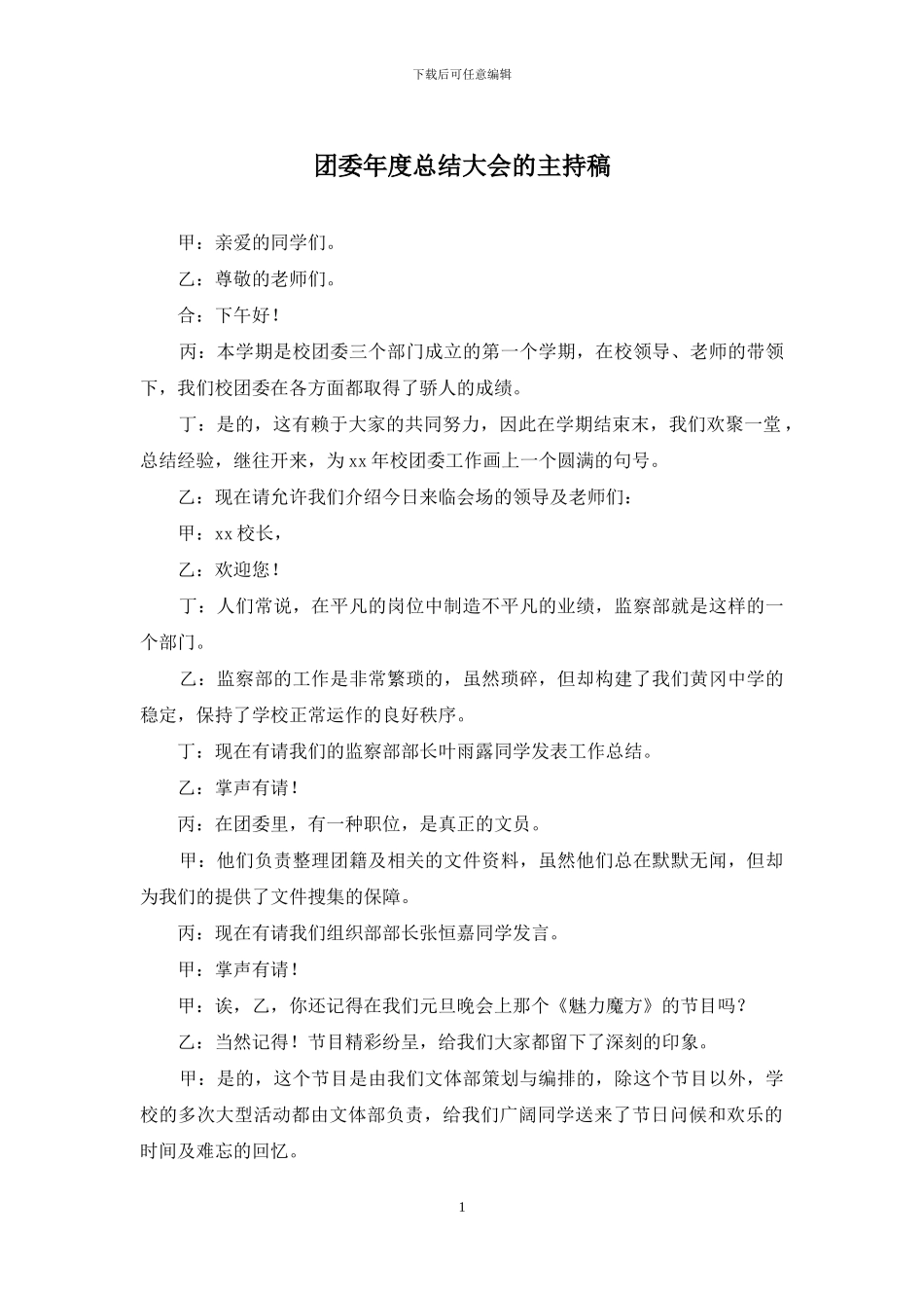 团委年度总结大会的主持稿_第1页