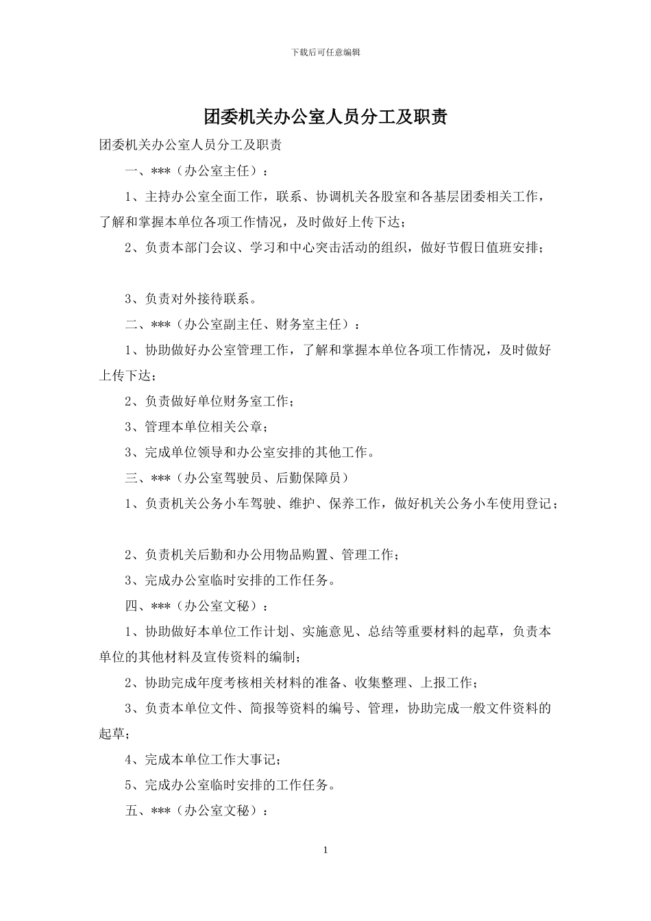 团委机关办公室人员分工及职责_第1页