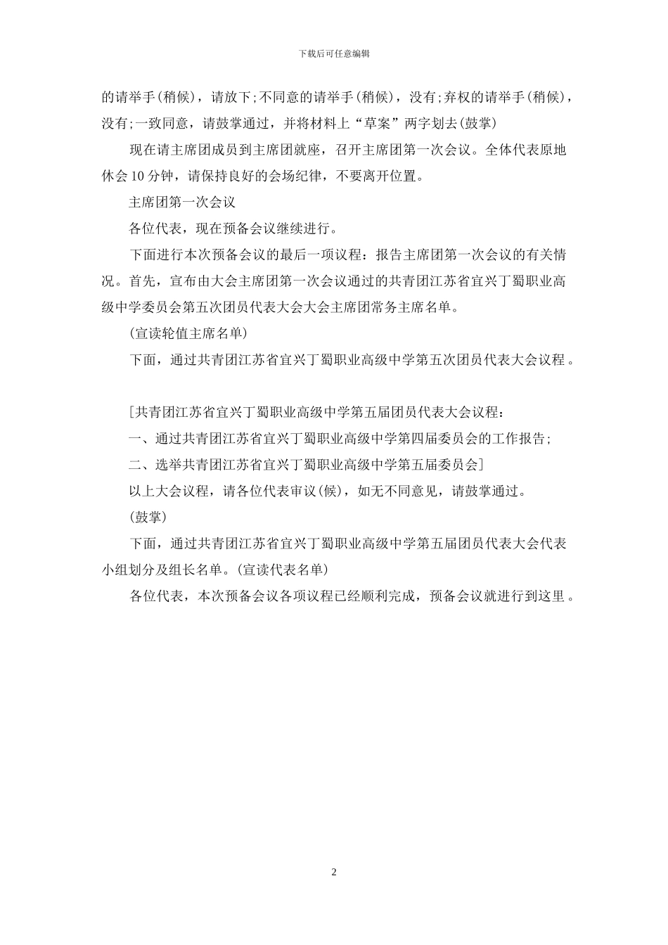 团员代表大会主持词_第2页