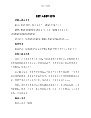 团员入团申请书
