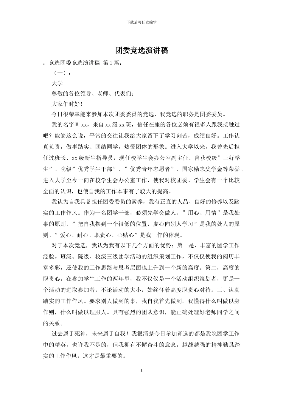 团委竞选演讲稿_第1页