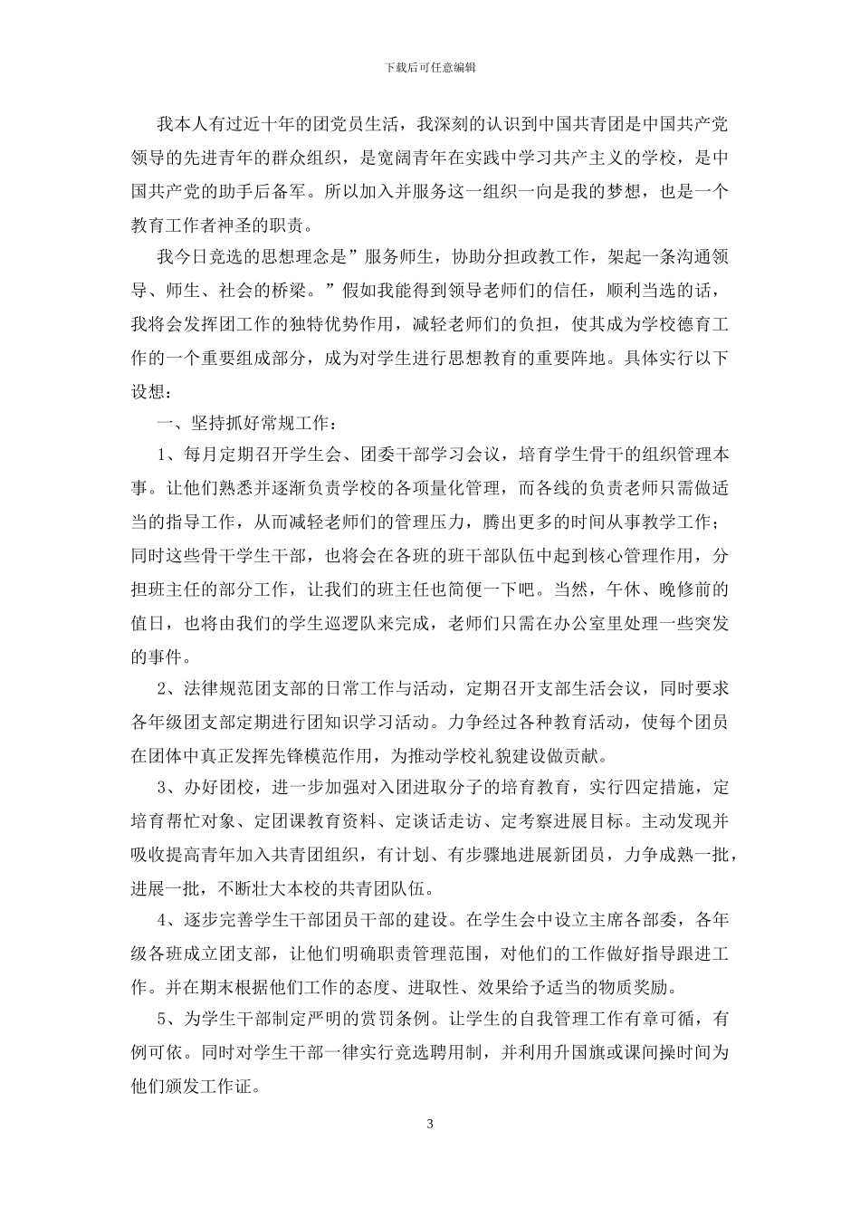 团委竞选演讲稿_第3页