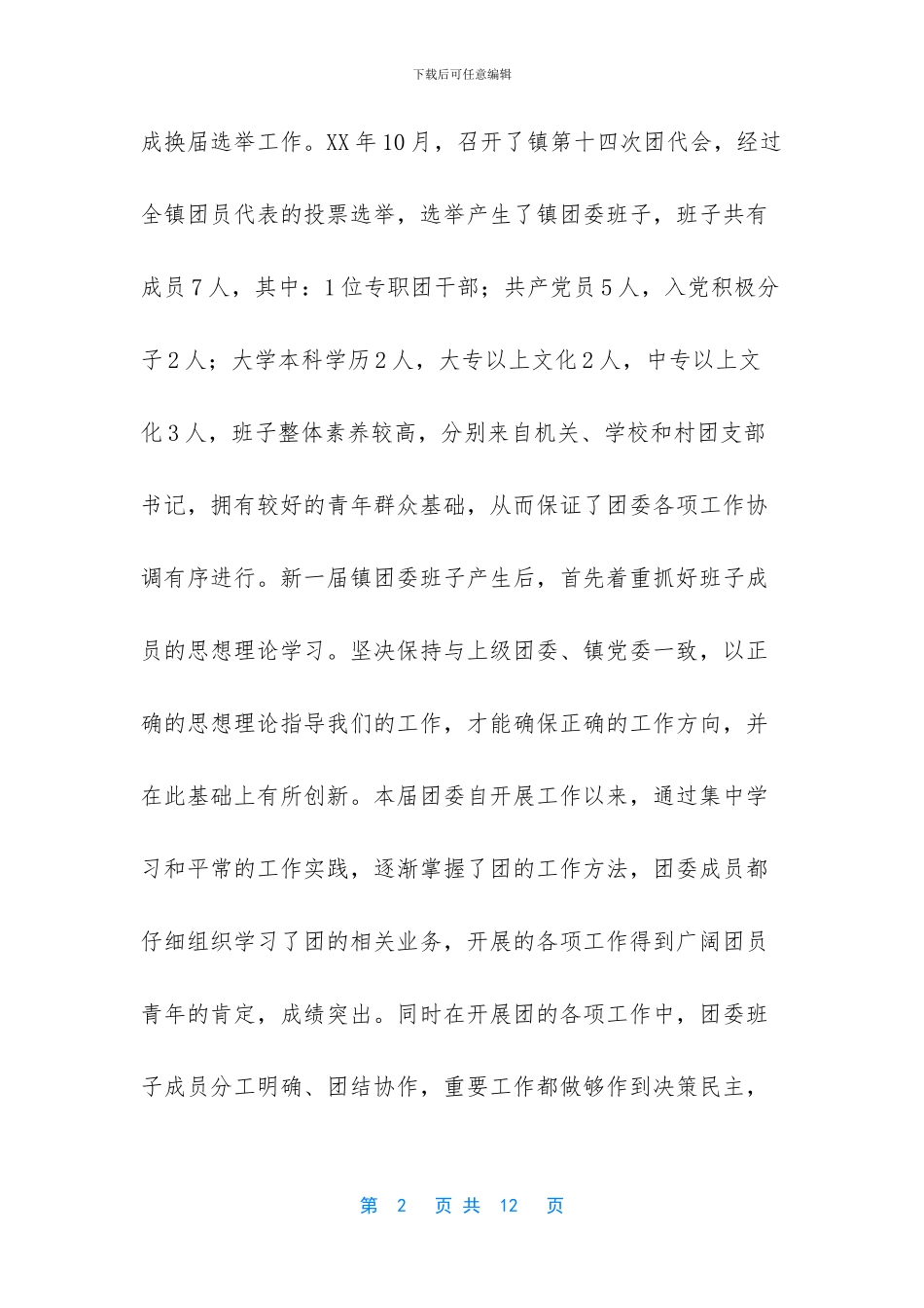 团委班子建设情况汇报_第2页