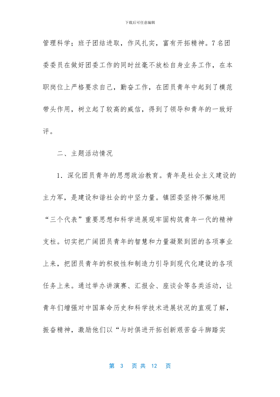 团委班子建设情况汇报_第3页