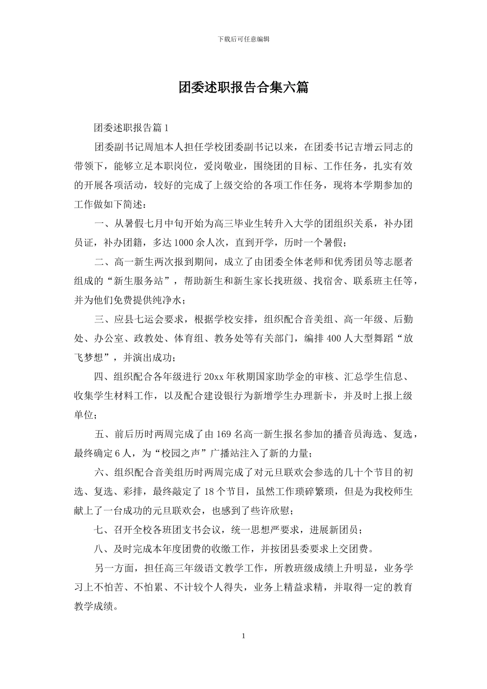团委述职报告合集六篇_第1页