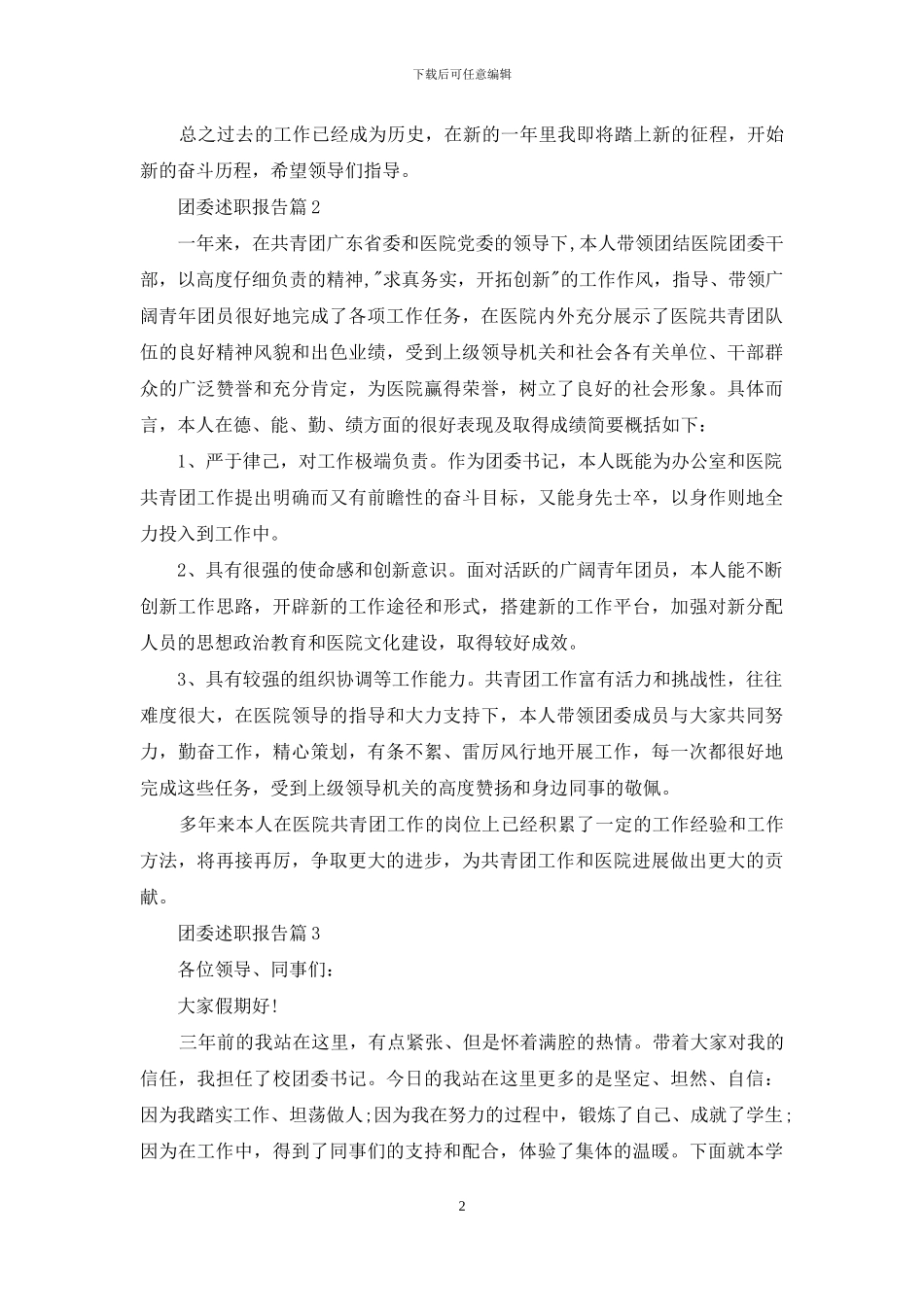 团委述职报告合集六篇_第2页