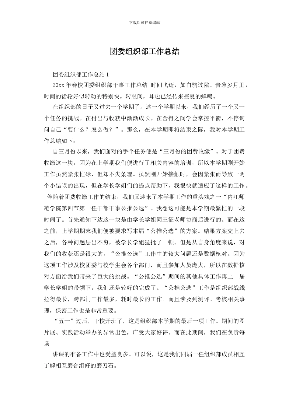 团委组织部工作总结_第1页