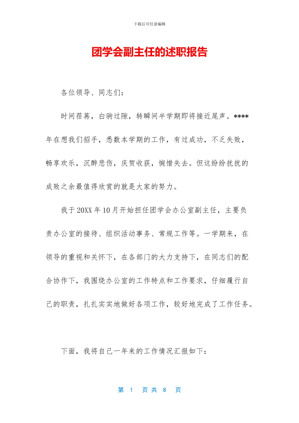 团学会副主任的述职报告_第1页