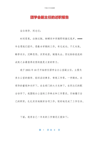 团学会副主任的述职报告