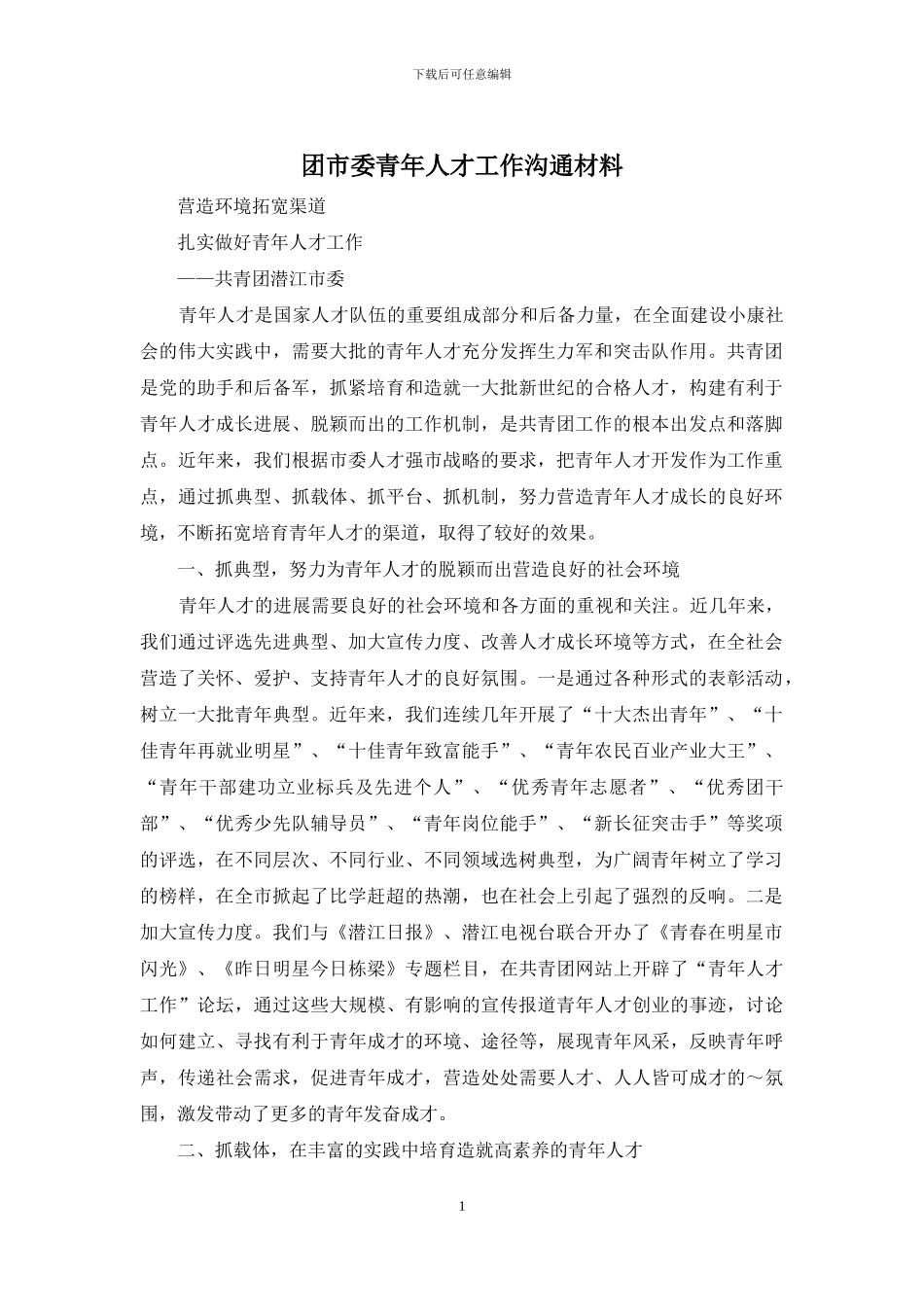 团市委青年人才工作交流材料_第1页