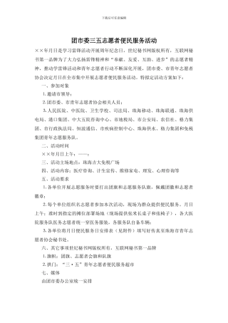 团市委三五志愿者便民服务活动