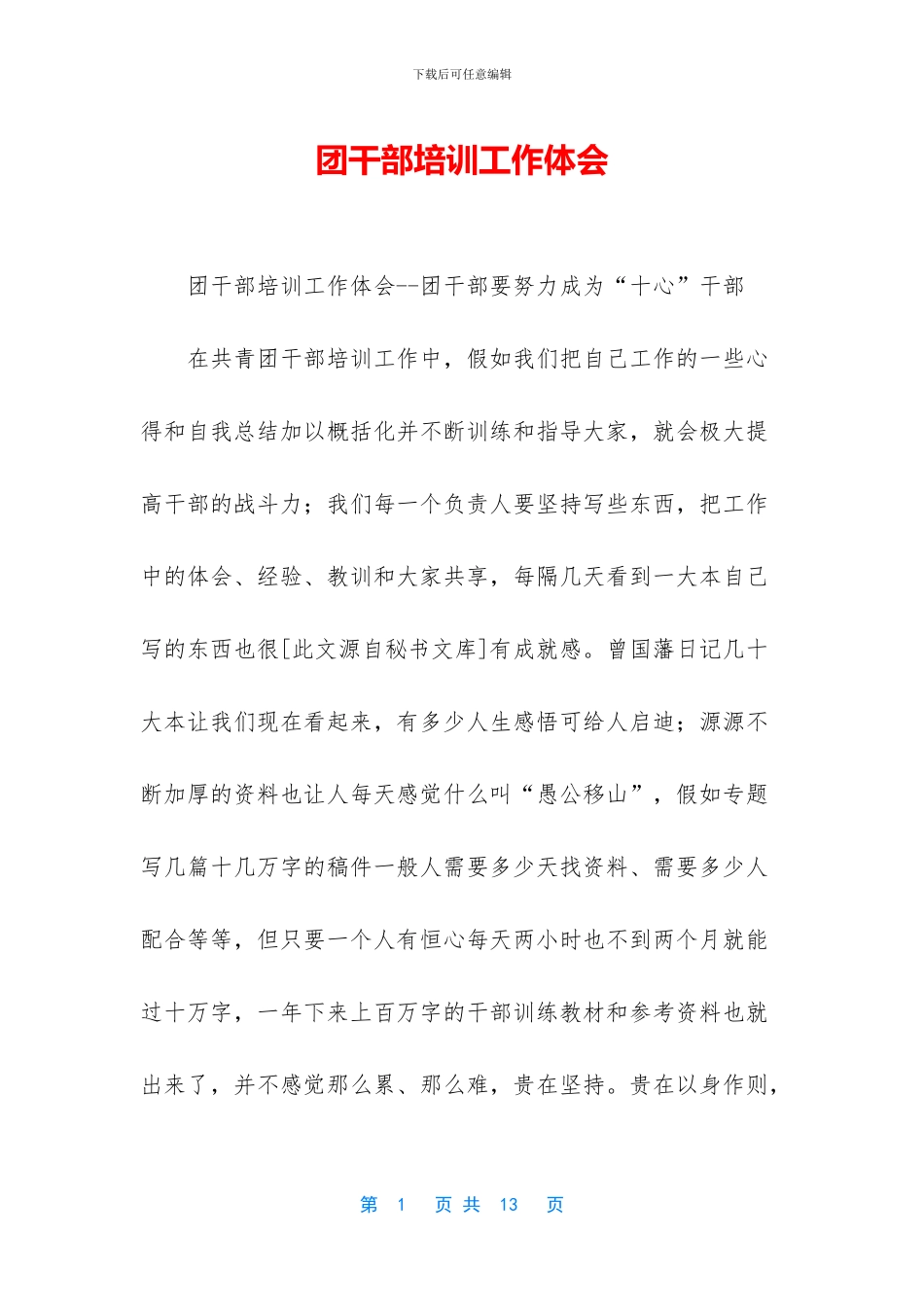 团干部培训工作体会_第1页